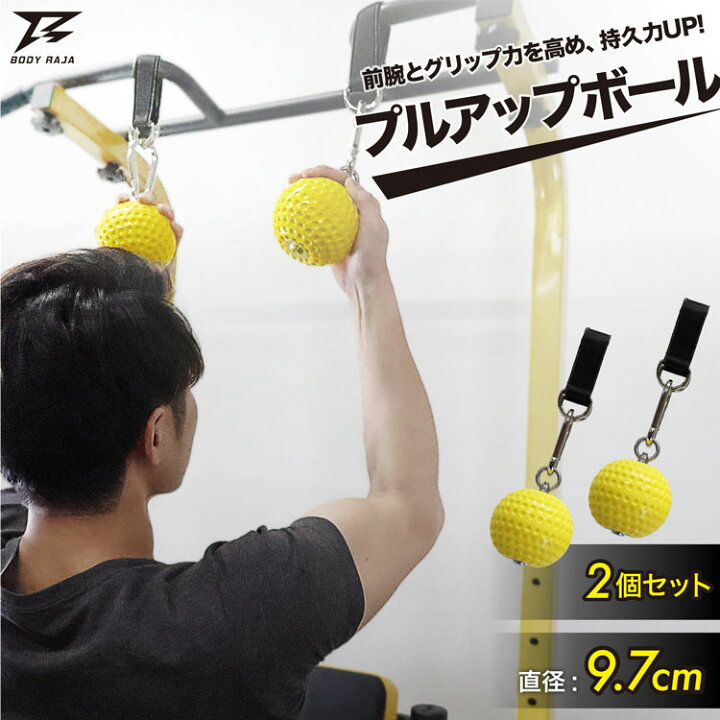 楽天市場 プルアップボール 直径9 7cm 2個セット 懸垂 握力 トレーニング ボルダリング 筋トレ 懸垂マシン オプション ぶら下がり健康器 ぶらさがり ストレッチ 運動 人気 おすすめ 雑貨マニアmarz 楽天市場 プルアップボール 直径9 7cm 2個セット 懸垂 握力 トレーニング ボルダリング 筋トレ 懸垂マシン オプション ぶら下がり健康器 ぶらさがり ストレッチ 運動 人気 おすすめ 雑貨マニアmarz
