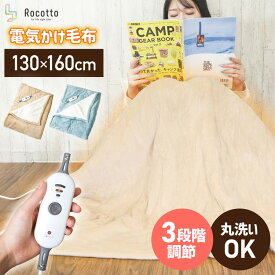 電気毛布 洗える タイマー 掛け敷き フランネル 130×160cm Rocotto 電気掛け毛布 ひざ掛け 電気 ヒーター 電気ブランケット コントローラー でんきもうふ 電気もうふ 無地 シンプル 大きいサイズ 大判 オフィス シングル おしゃれ