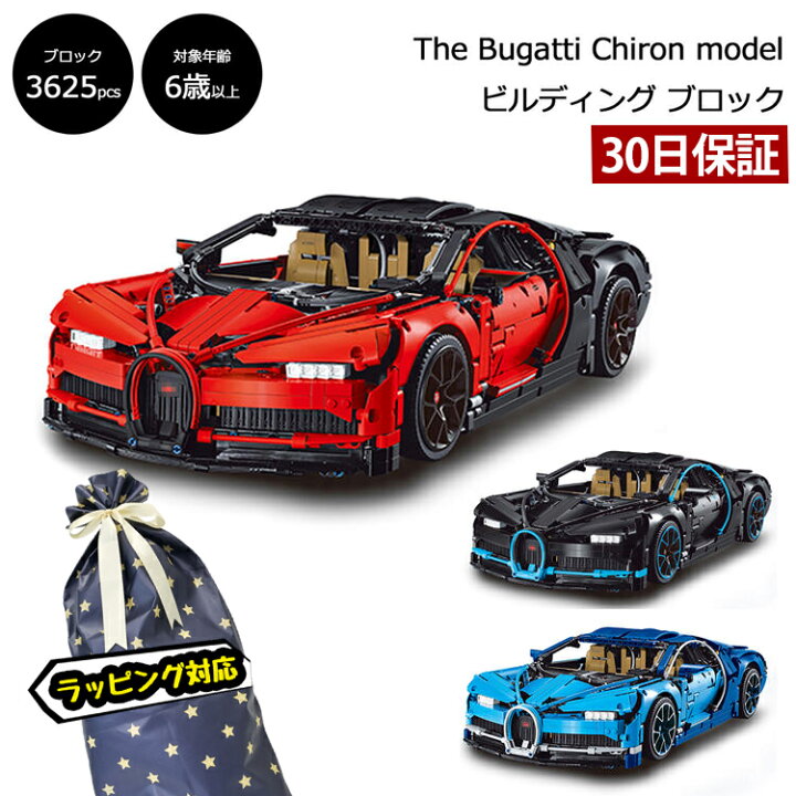 楽天市場 お盆も出荷 ブガッティ シロン ビルディング ブロック レゴテクニック互換ブロック The Bugatti Chiron 車 スーパーカー おもちゃ プレゼント ギフト 大人 子供 Lego 互換品 正月 プラモデル パズル 30日保証 雑貨マニアmarz