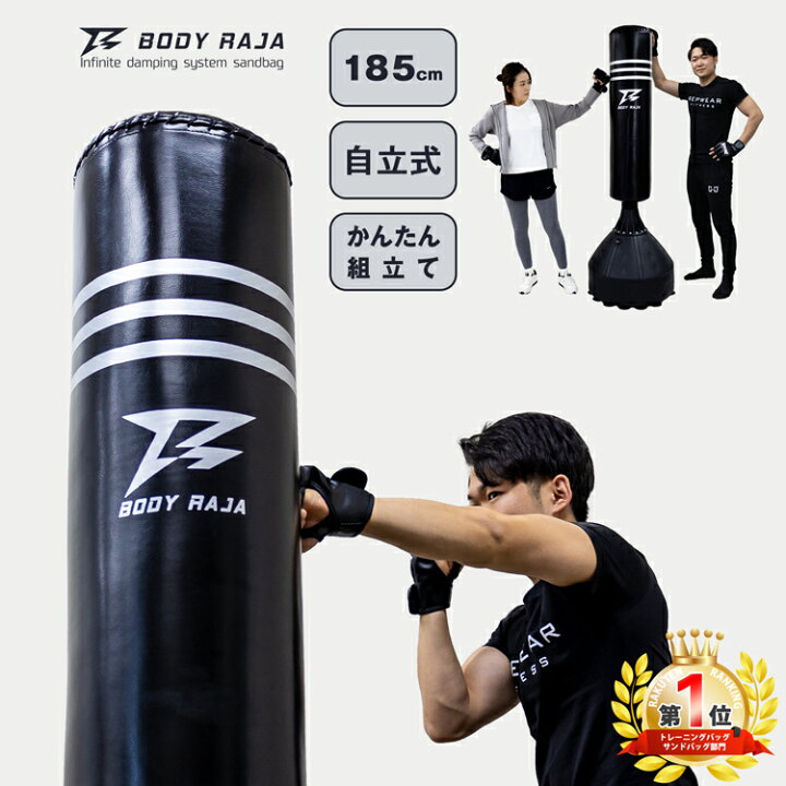 楽天市場 P5倍 6 30 7 1全品pアップmax倍 サンドバッグ 自立 パンチングバッグ 185cm Body Raja 自立型 スタンド型 スタンディング パンチングマシーン サンドバック ボクシング 大型 ダイエット ボクササイズ フィットネス 家庭用 ジム 倒れない 1年保証