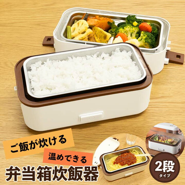 日本人気超絶の 弁当箱２段炊飯器 １人用