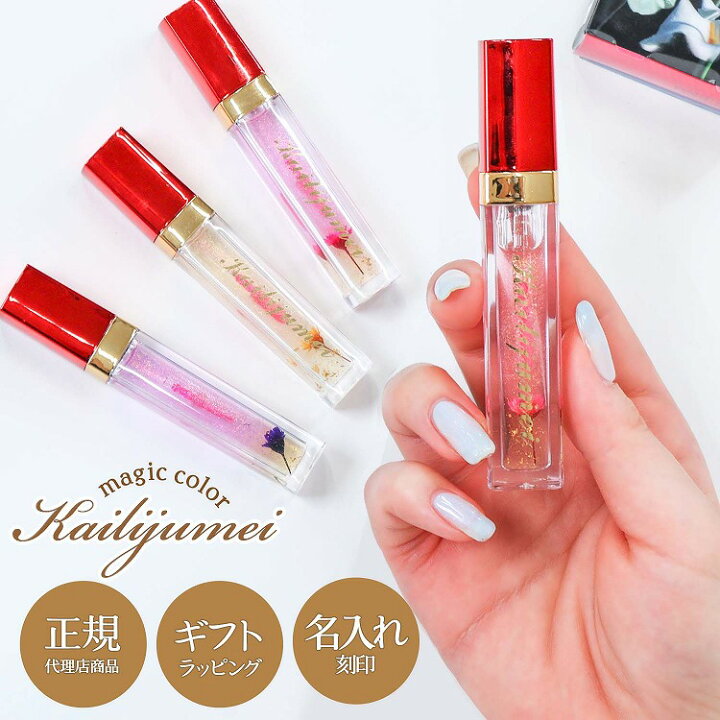 楽天市場 全品pアップmax倍 11 25限定 正規代理店商品 カイリジュメイ 口紅 リップグロス リップ グロス フラワーリップ プレゼント 金粉入り アイスフラワー マジックカラー 化粧品 レディース おしゃれ かわいい ギフト 女の子 女性 雑貨マニアmarz
