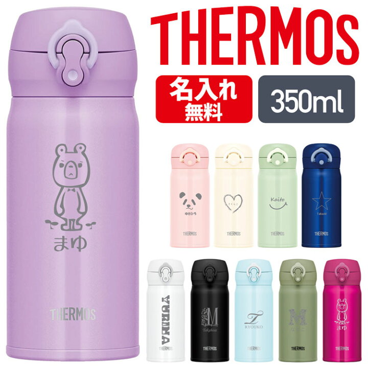 楽天市場 サーモス 水筒 名入れ 名前入り 350ml Jnl 355 Jnr 352 Thermos タンブラー ボトル 水筒 マグ 真空断熱ボトル ステンレスボトル 直飲み 軽量 保温 子供 旅行 マイボトル ギフト 子供用 男の子 女の子 ギフト ホワイトデー お返し 雑貨マニアmarz