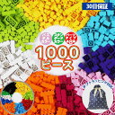 【全品PアップMAX10倍★8/10限定】ブロック おもちゃ 知育ブロック 1000ピース レゴ LEGO 互換 サイズ クラシック 対…