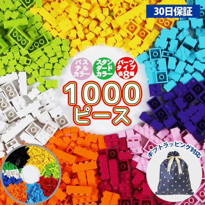 楽天市場 ブロック おもちゃ 知育ブロック 1000ピース レゴ Lego 互換 サイズ クラシック 対応 プレゼント ギフト 男の子 女の子 追加ブロック 人気 おすすめ こども 玩具 プレゼント ギフト 幼児 保育園 30日保証 ホワイトデー お返し 雑貨マニアmarz