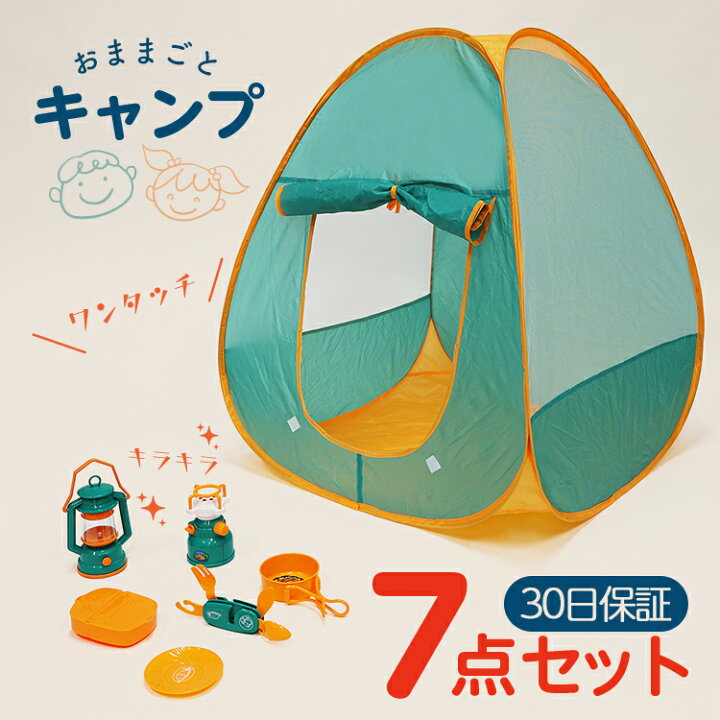 楽天市場 おままごとセット キャンプセット おもちゃ テント アウトドア ごっこ遊び 玩具 おもちゃ 男の子 女の子 6歳 7歳 ランタン 子供用テント 室内遊具 知育玩具 ギフト プレゼント 30日保証 ホワイトデー お返し 雑貨マニアmarz