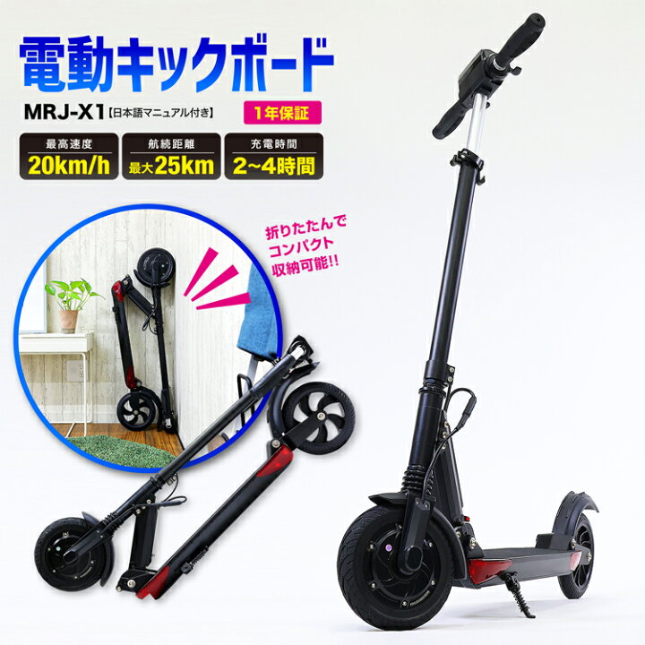 楽天市場 電動キックボード 折り畳み式 Mrj X1 最高時速km以下 ブレーキ付き 3段階変速 電動 キックボード 電動キックスケーター バッテリー ミニ 航続距離約25km 自力走行可能 折りたたみ式 オートクルーズ 大人用 1年保証 雑貨マニアmarz