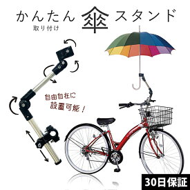 自転車 傘スタンド 子供乗せ 電動自転車 ワンタッチ ブラック ベビーカー 固定傘スタンド傘立て折りたたみ式自転車用アンブレラホルダーカバー 日傘 傘ホルダー【30日保証】