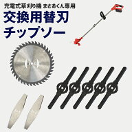 【交換用替え刃単品】草刈り機 まさお 専用替え刃 草刈機 芝刈り機 電動 芝刈機 除草 ナイロンカッター …