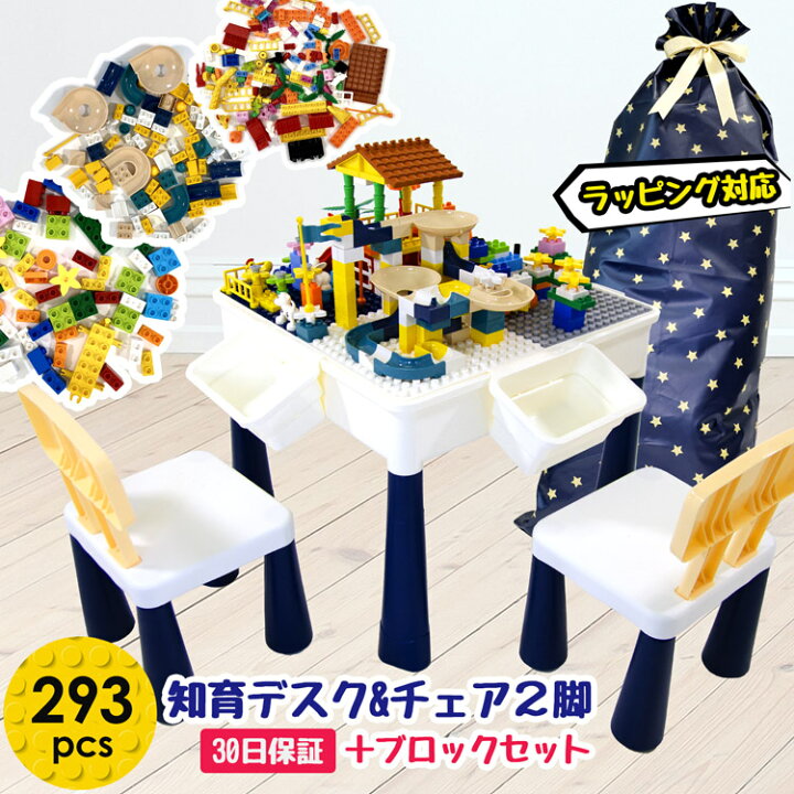 楽天市場 18日店内全品pアップ Max10倍 ブロック おもちゃ 知育デスク 椅子 セット キッズテーブル チェアセット 勉強机 学習机 塗り絵 水遊び お絵描き 砂遊び 293ピース 収納 男の子 女の子 玩具 軽量 こども 幼稚園児 誕生日 こどもの日 ひな祭り 30日保証