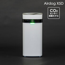 【最短配送】Airdog X5d 空気清浄機 CO2センサー搭載 フィルター交換不要 高性能空気清浄機 エアドッグ エアドック 花粉 空気清浄器 ウイルス 99.87%除去 細菌 99.9%除去 PM2.5 99.9%除去 まん延防止法 まん延防止措置 えあどっぐ