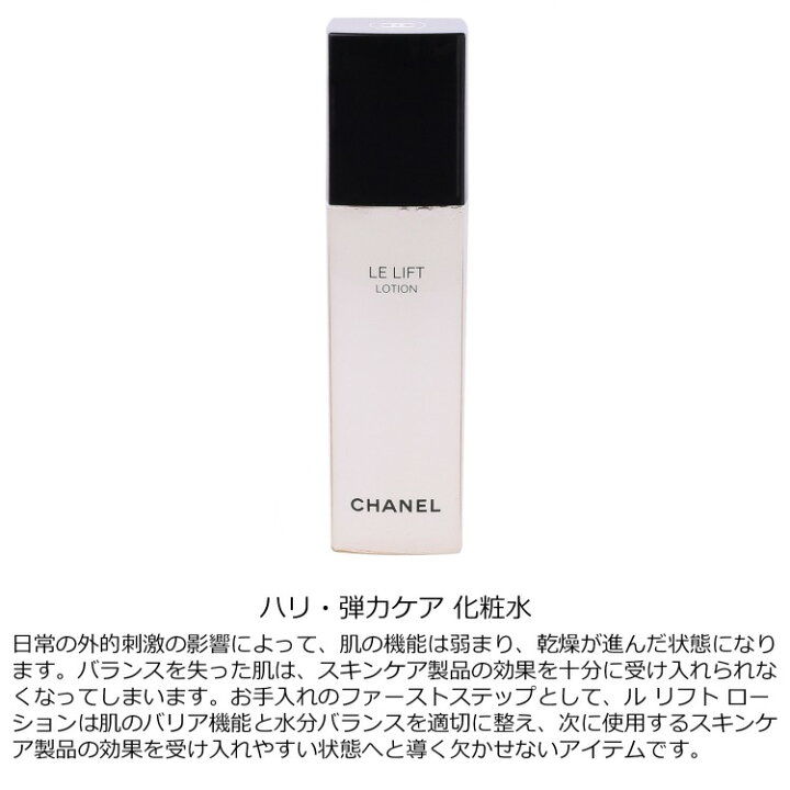楽天市場】シャネル ル リフト ローション 150ml コスメ 化粧品 化粧水 