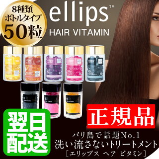 正規品ellipsエリップス【エリプスヘアビタミントリートメント50粒ピンクヘアオイル洗い流さないシャンプーリンスモロッカンオイルヘアケア詰め替え用紫外線対策バリ】