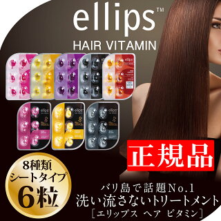 ellipsエリップスエリプスヘアビタミントリートメント6粒シートピンク詰め替え用にもヘアオイル洗い流さないシャンプーリンス