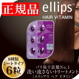 セール期間全商品ポイント10倍!ellipsエリップスエリプスヘアビタミン【トリートメント6粒シートピンク詰め替え用にもヘアオイル洗い流さないシャンプーリンスホワイトデーお返しインドネシアバリ海外旅行ヘアケアモロッカンオイルヘアメイク】