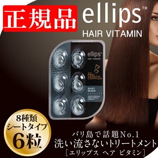 セール期間全商品ポイント10倍!ellipsエリップスエリプスヘアビタミン【トリートメント6粒シートピンク詰め替え用にもヘアオイル洗い流さないシャンプーリンスホワイトデーお返しインドネシアバリ海外旅行ヘアケアモロッカンオイルヘアメイク】