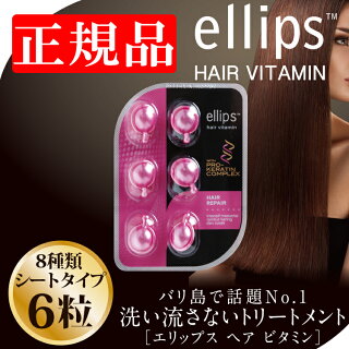 セール期間全商品ポイント10倍!ellipsエリップスエリプスヘアビタミン【トリートメント6粒シートピンク詰め替え用にもヘアオイル洗い流さないシャンプーリンスホワイトデーお返しインドネシアバリ海外旅行ヘアケアモロッカンオイルヘアメイク】