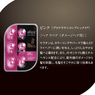 セール期間全商品ポイント10倍!ellipsエリップスエリプスヘアビタミン【トリートメント6粒シートピンク詰め替え用にもヘアオイル洗い流さないシャンプーリンスホワイトデーお返しインドネシアバリ海外旅行ヘアケアモロッカンオイルヘアメイク】