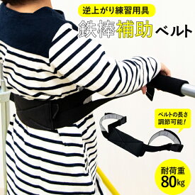 【P5倍★4/20 24時間限定】鉄棒補助ベルト 逆上がり練習 補助ベルト 鉄棒 室内 野外 子供用 てつぼう 遊具 運動 健康器具 ダイエット器具 スポーツ キッズ ワークアウト ギフト 小学生 男の子 女の子 3歳