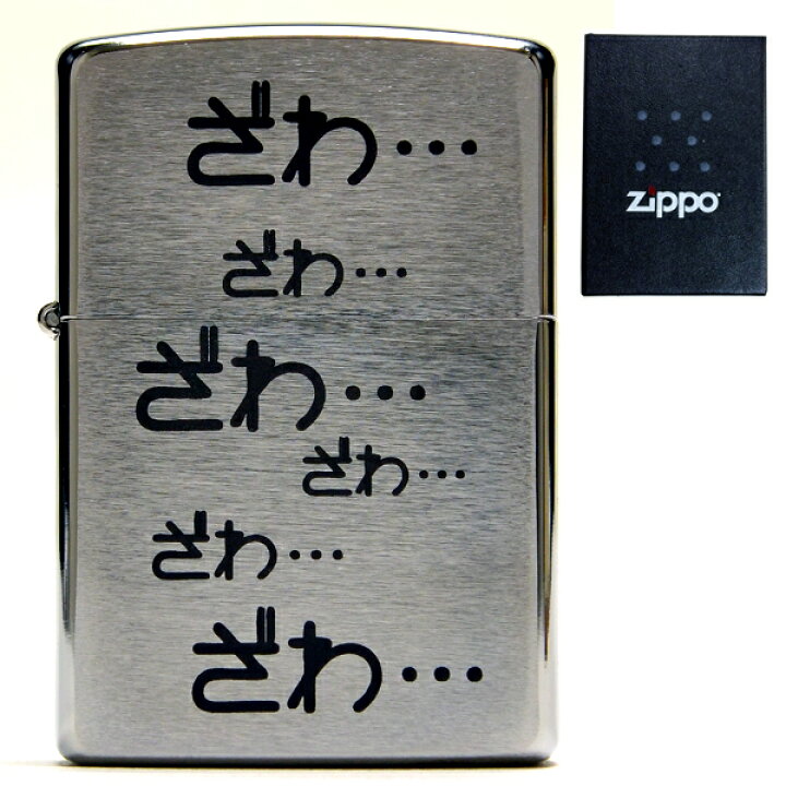 楽天市場】zippo ライター ジッポ オイル ジッポライター ざわ 