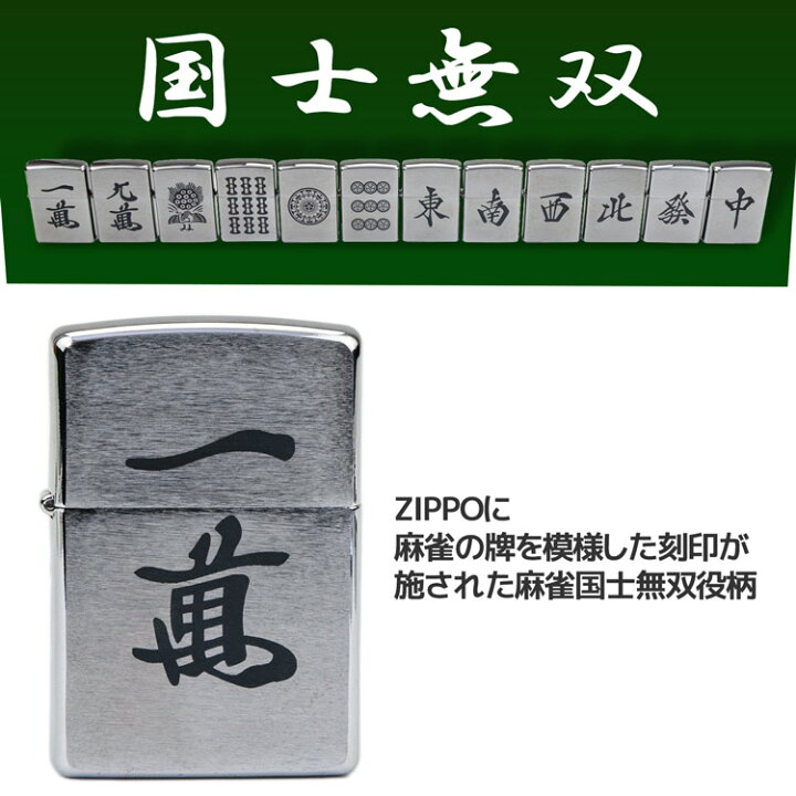楽天市場 全品pアップmax倍 3 10 26時間 Zippo 麻雀 役満 国士無双 麻雀 12種 単品 Zippo ジッポ ライター デザイン オリジナル ジッポライターzippo ジッポ 0 正規品 スタンダード 専用ケース入り クロームメッキ 防災グッズ ギフト ホワイトデー お返し
