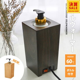 【決算セール】オイルウォーマー スクエアタイプ PSE認証済み 250ml ボトル付き マッサージオイル オイルヒーター 家庭用 業務用 プロ 用品 エステ サロン ボディオイル ボディー オイル くびれ むくみ【1年保証】