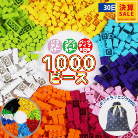 【P5倍★4/20 24時間限定】【決算セール】知育ブロック 1000ピース レゴ LEGO 互換 サイズ クラシック 対応 プレゼント 保育園 男の子 女の子 追加ブロック こども 玩具 プレゼント 幼児 幼稚園児 プレゼント おうち遊び 知育玩具【30日保証】