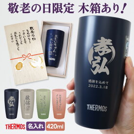 敬老の日ギフト サーモス タンブラー 名入れ 真空断熱タンブラー 陶器調 420ml JDM-420 ステンレス THERMOS タンブラー ボトル 真空断熱ボトル ステンレスボトル 名前入り 直飲み 軽量 保温 プレゼント 名入れ ★