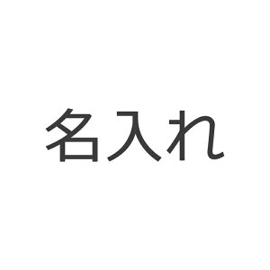 名入れ
