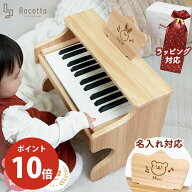 【10日限定★P10倍】名入れ対応 トイピアノ ピアノ 子供 ミニピアノ 木製ピアノ アップライトピアノ 名前…