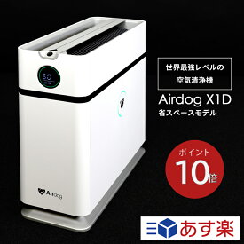 【ポイント10倍】Airdog エアドッグ x1d 空気清浄機 卓上 ハイパワー 高性能 限定 コンパクト 省スペースモデル スリム デスク エアドッグ エックス ワン ディー ウイルス ハウスダスト対策