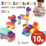 【P10倍★3/11まで】やわらかブロック 立体 3D ブロック 知育玩具 知育ブロック おもちゃ 子供 ステムソ…