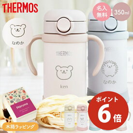 サーモス マグ ストローマグ 保冷 水筒 名入れ 名前入り 子供用 350ml 魔法瓶 ベビーストローマグ ベージュ 真空断熱 THERMOS 保冷専用 FJT-350 タンブラー 軽量 耐冷 白湯 ベビーマグ 出産祝い 名入れ 木箱 プレゼント 男の子 女の子 1歳 母の日 ギフト