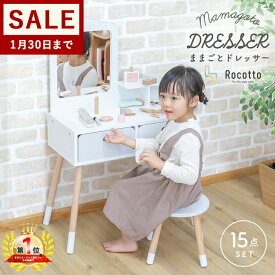 【今だけ特別価格★30日まで】おままごと ドレッサー 木製 テーブル チェア 化粧台 鏡台 Rocotto ままごとドレッサー 子供用ドレッサー お化粧セット メイク コスメ おもちゃ 女の子 プレゼント 可愛い【1年保証】 こどもの日 ひな祭り 孫