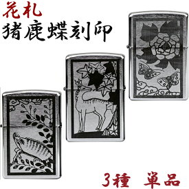 【P10倍★ 4/25 24時間限定】ZIPPO 花札 猪鹿蝶 3種 単品 zippo ジッポ ライター デザイン オリジナル オイルZippo ジッポ ＃200 スタンダード シンプル 専用ケース入り クロームメッキ 防災グッズ 地震対策 ギフト