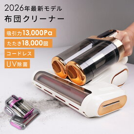 布団クリーナー コードレス ダニ 布団掃除機 ふとんクリーナー ハウスダスト 花粉対策 UV 除菌 たたき 強力吸引 サイクロン フィルター 洗える 軽量 コンパクト 寝具 掃除機 除去 ソファ ベッド マットレス 丸洗い アレルゲン 新製品