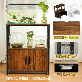 【SS-1,000円券GET！】9連冠・高品質面板★水槽台 水槽スタンド 耐荷重200kg 3段式 幅60cm スチール 頑丈 キャビネット 配線穴 両開き扉 マグネット扉 アジャスター付 収納ラック 収納棚 水槽用 木目調 飼う 飼育 熱帯魚 ウッド 木製 プリンタ台 水槽置き台 組立簡単