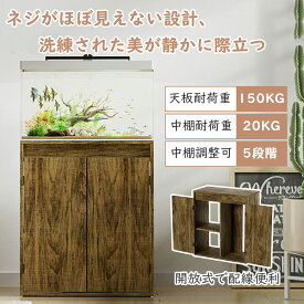 【新春★25%券+P1倍！】★開放式で配線便利・シンプルで洗練美★DEWEL 水槽台 60cm 水槽棚 キャビネット 水槽 台 ラック 棚 スタンド 中棚板高さ5段階調整可能 水槽ラック 60cm水槽用 水槽スタンド 60センチ水槽台 水槽置き台 水槽を置く棚 水槽設置台