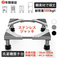 【SS激安→10%OFF】かさ上げ台 洗濯機台 冷蔵庫 置き台 耐荷重500KG 幅/奥行44.5～70cm 伸縮式 昇降可能 …