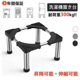 【10%券+P2倍！】★耐荷重300kg・3年間保証・伸縮可能★洗濯機 台 冷蔵庫 台 かさ上げ台 伸縮可能 昇降可能 目盛り付き 高さ調節 幅/奥行:43cm~67cm 減音防振 嵩上げ 防水パン 洗濯機置き台 乾燥機置き台 ステンレスフレーム 洗濯機 嵩上げ 底上げ ドラム式洗濯機