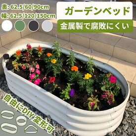 【冬得★28%券+P1倍】★形DIY可能・腐らない★DEWEL ガーデンベッド レイズドベッド プランター 野菜 家庭菜園 亜鉛メッキ 金属製 水はけ構造 大型 深型 屋外 プランターボックス ガーデンボックス ガーデニング 組立簡単 腐敗にくい 耐久性 工具不要 花壇
