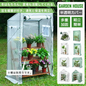 【冬得★25%券+P1倍】寒さから植物を守る！DEWEL温室棚 ビニールハウス 家庭菜園 ビニール温室 半透明 工具不要 組立簡単 温室ハウス 小型 大型 フラワースタンド用 防寒カバー 簡易温室 植物 育苗 観葉植物 多肉 野菜 花 栽培 防虫 防鳥 園芸用 植物棚植物テント