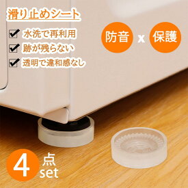 【8%券+P3倍！】★ズレない・床保護・防音★滑り止め ソファー 4枚セット 透明 強力 滑り止めシート ずれ防止 家具 家電 対応可能 丸型 滑らない 床 色移りしない 防音シート 滑り止めマット シート 傷防止マット 床の保護 (M＋L)