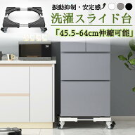【SS激安→10%OFF】 洗濯機スライド台 洗濯機台 洗濯機置き台 キャスター付き 360°回転 ブレーキ付き 耐…