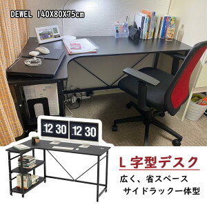【秋得★25%券+P1倍!】★2段可動棚・安定頑丈・2台PC対応★パソコンデスク 幅140cm コーナーデスク 可動2段ラック付き テレワーク/ゲーミング L字デスク オフィスデスク ホールカバー付 落下