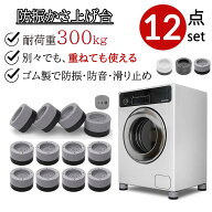 【SS激安→10%OFF】洗濯用防振ゴム 洗濯機かさ上げ台 防振・防音 ゴムマット 置き台 台座 ドラム式/縦型…