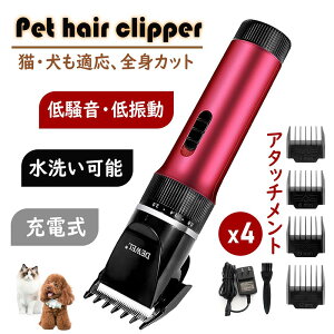 【冬得★P18倍!】★軽量・静音・充電式★DEWEL ペット用バリカン 低騒音 低騒動 刈り高さ調整可能 洗える 取り外し可 替え刃 切れ味抜群 最大300分連続使用可能 初心者用 プロ用 グルーミン