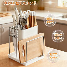 【16%券+P1倍！】★鋼製で錆びにくい★DEWEL 包丁スタンド まな板スタンド 包丁ケース 省スペース 包丁立て 通気性 防錆 多機能 ナイフ包丁/まな板/はさみ/お箸/スプーン収納 ステンレス鋼 鍋蓋収納 鍋蓋スタンド 鍋蓋収納 キッチン収納 水切り