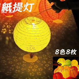 【16%券+P1倍！】★8枚8色・LED付き・組立簡単★DEWEL 紙提灯 8枚セット ライト 透かし彫り提灯 LED付き 花柄 手持ち 紙ちょうちん 手提げ棒付き 直径25cm カラフル8色セット 和紙提灯 ペーパーランタン お盆飾り お祭り パーティー 誕生日 文化祭 飾り 装飾用 DIY