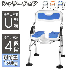 【春爛漫★23%券！】U型溝座面・耐荷重150kg・折り畳み★DEWEL お風呂椅子 介護用 高齢者 転倒防止 介護 風呂 椅子 シャワーチェア 高さ4段階調節 シャワーチェアー 背もたれ付 介護用品 風呂椅子 肘掛け付き 立ち上がり補助 カビない 組立簡単 お風呂 椅子 介護